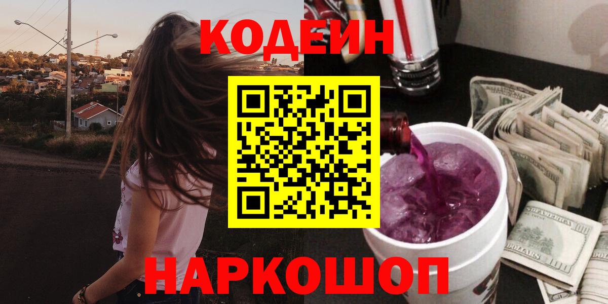 Кодеин Purple Drank  Вход с VPN  Родники 